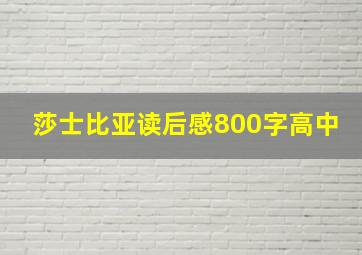 莎士比亚读后感800字高中