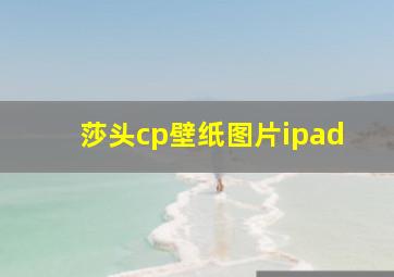 莎头cp壁纸图片ipad