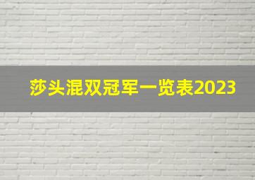 莎头混双冠军一览表2023