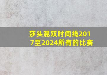 莎头混双时间线2017至2024所有的比赛