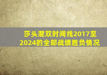 莎头混双时间线2017至2024的全部战绩胜负情况