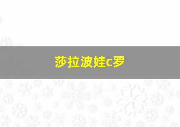 莎拉波娃c罗