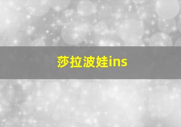 莎拉波娃ins