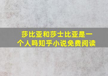 莎比亚和莎士比亚是一个人吗知乎小说免费阅读