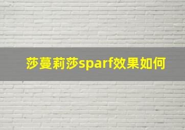 莎蔓莉莎sparf效果如何