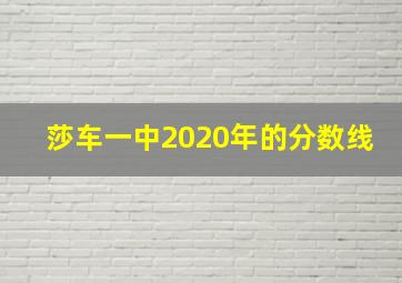 莎车一中2020年的分数线