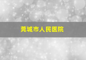 莞城市人民医院