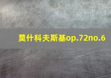 莫什科夫斯基op.72no.6