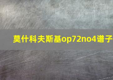 莫什科夫斯基op72no4谱子