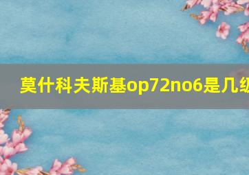 莫什科夫斯基op72no6是几级