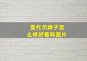 莫代尔牌子怎么样好看吗图片