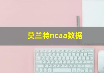 莫兰特ncaa数据