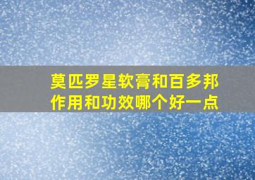 莫匹罗星软膏和百多邦作用和功效哪个好一点