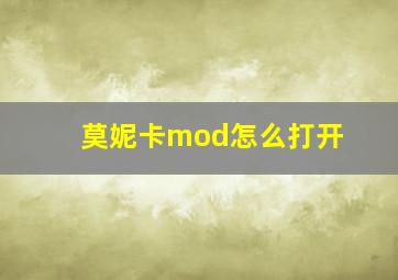 莫妮卡mod怎么打开