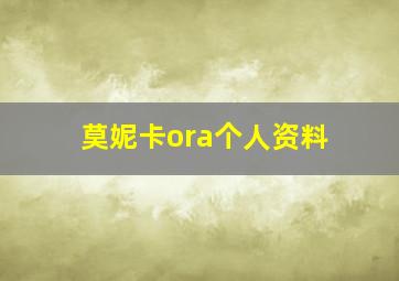 莫妮卡ora个人资料