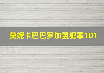 莫妮卡巴巴罗加盟犯罪101