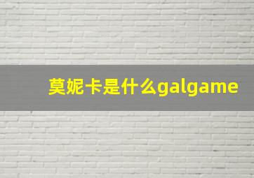 莫妮卡是什么galgame