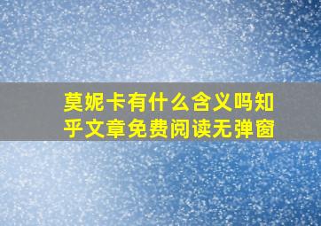 莫妮卡有什么含义吗知乎文章免费阅读无弹窗