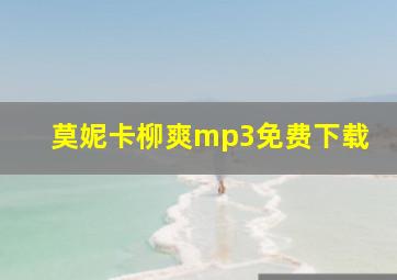 莫妮卡柳爽mp3免费下载