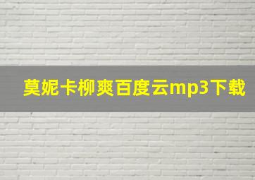 莫妮卡柳爽百度云mp3下载