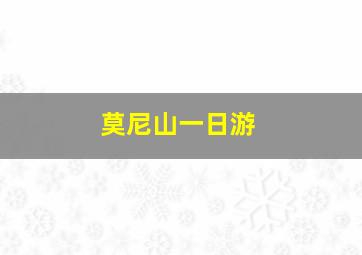 莫尼山一日游