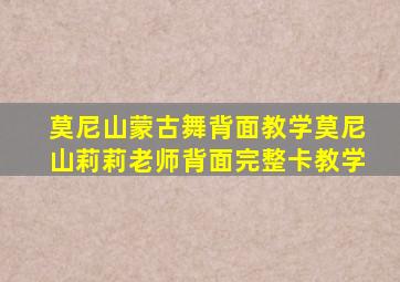 莫尼山蒙古舞背面教学莫尼山莉莉老师背面完整卡教学