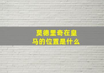 莫德里奇在皇马的位置是什么