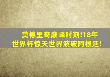 莫德里奇巅峰时刻!18年世界杯惊天世界波破阿根廷!