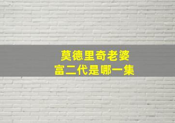 莫德里奇老婆富二代是哪一集