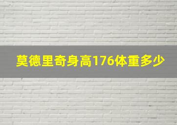 莫德里奇身高176体重多少