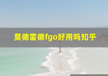 莫德雷德fgo好用吗知乎