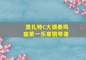 莫扎特C大调奏鸣曲第一乐章钢琴谱