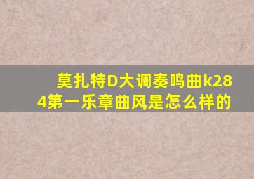 莫扎特D大调奏鸣曲k284第一乐章曲风是怎么样的