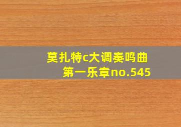 莫扎特c大调奏鸣曲第一乐章no.545