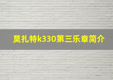 莫扎特k330第三乐章简介