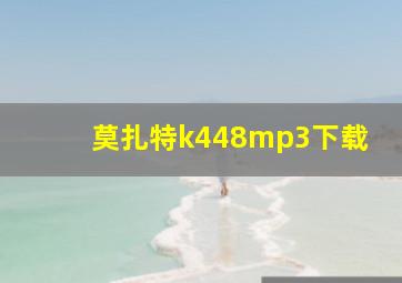 莫扎特k448mp3下载