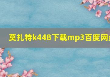 莫扎特k448下载mp3百度网盘