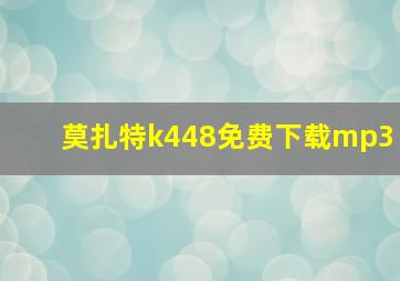 莫扎特k448免费下载mp3