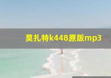 莫扎特k448原版mp3