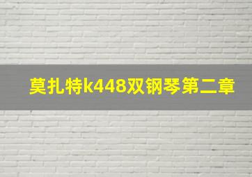 莫扎特k448双钢琴第二章