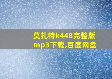 莫扎特k448完整版mp3下载,百度网盘