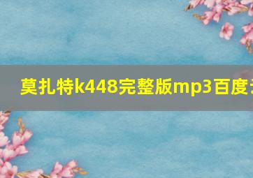 莫扎特k448完整版mp3百度云