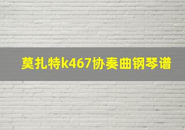 莫扎特k467协奏曲钢琴谱