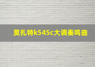 莫扎特k545c大调奏鸣曲