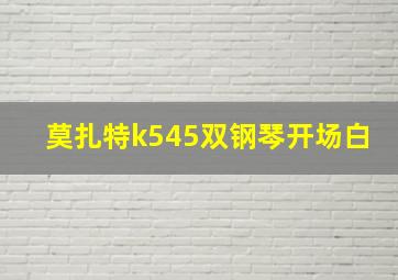 莫扎特k545双钢琴开场白