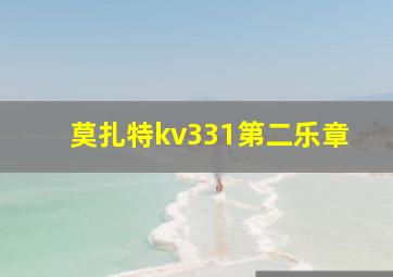 莫扎特kv331第二乐章