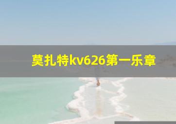 莫扎特kv626第一乐章