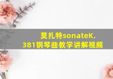 莫扎特sonateK.381钢琴曲教学讲解视频