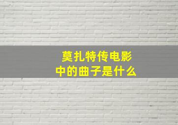 莫扎特传电影中的曲子是什么