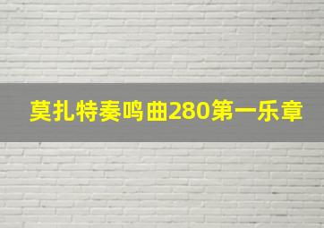 莫扎特奏鸣曲280第一乐章